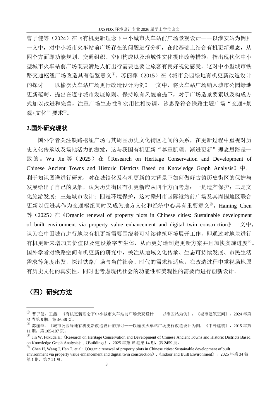 26年WH环境设计 基于有机更新理论的铁路主题广场改造设计研究——以赣州市国际港站前广场为例6.45-AI10.05-约22223字符.docx_第9页