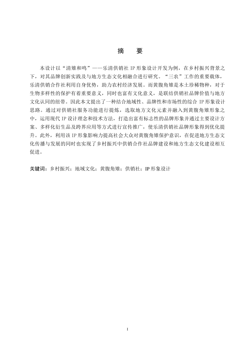 26年WH视觉传达设计 “清雉和鸣”乐清供销社IP形象设计0.49-AI14.83(16544字).docx_第1页