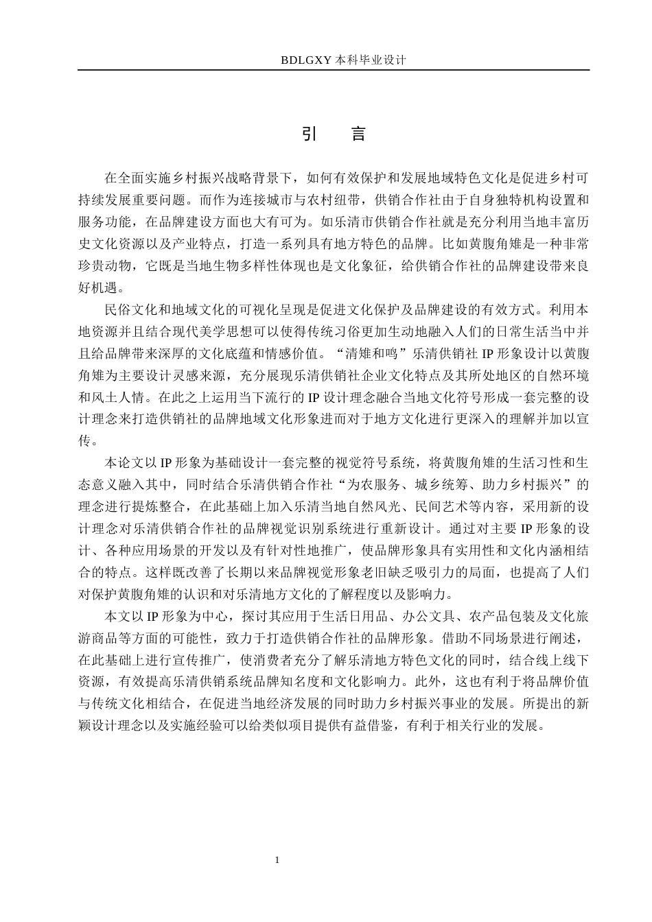 26年WH视觉传达设计 “清雉和鸣”乐清供销社IP形象设计0.49-AI14.83(16544字).docx_第6页