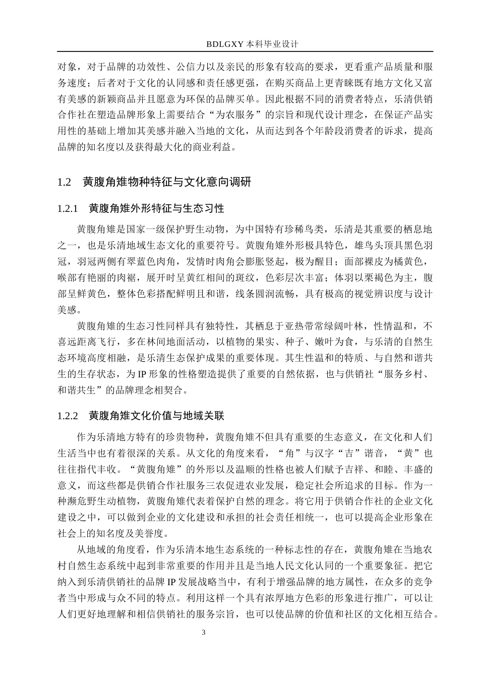 26年WH视觉传达设计 “清雉和鸣”乐清供销社IP形象设计0.49-AI14.83(16544字).docx_第9页