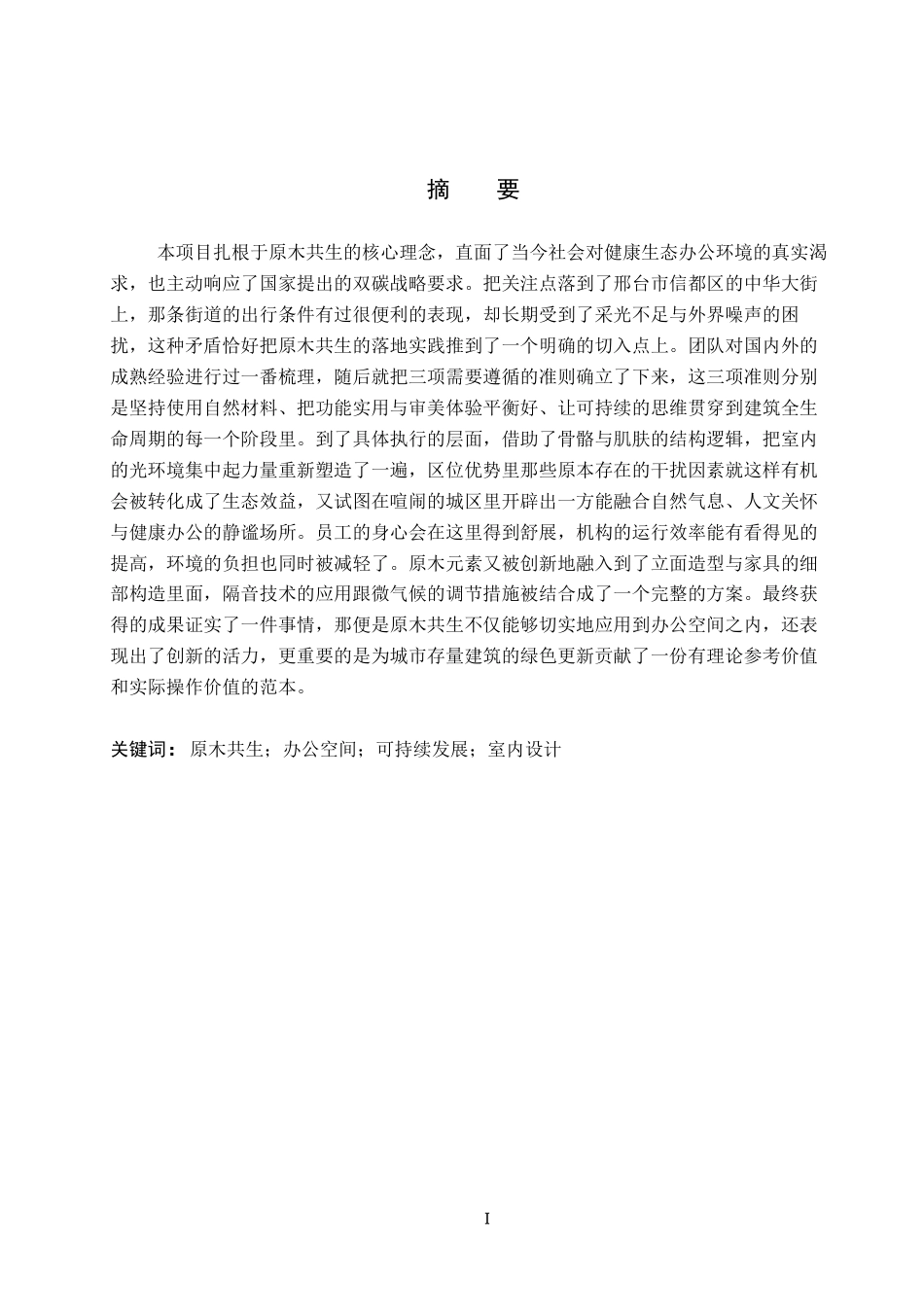 26年WH环境设计 原木共生办公空间室内设计(12943字).docx_第1页