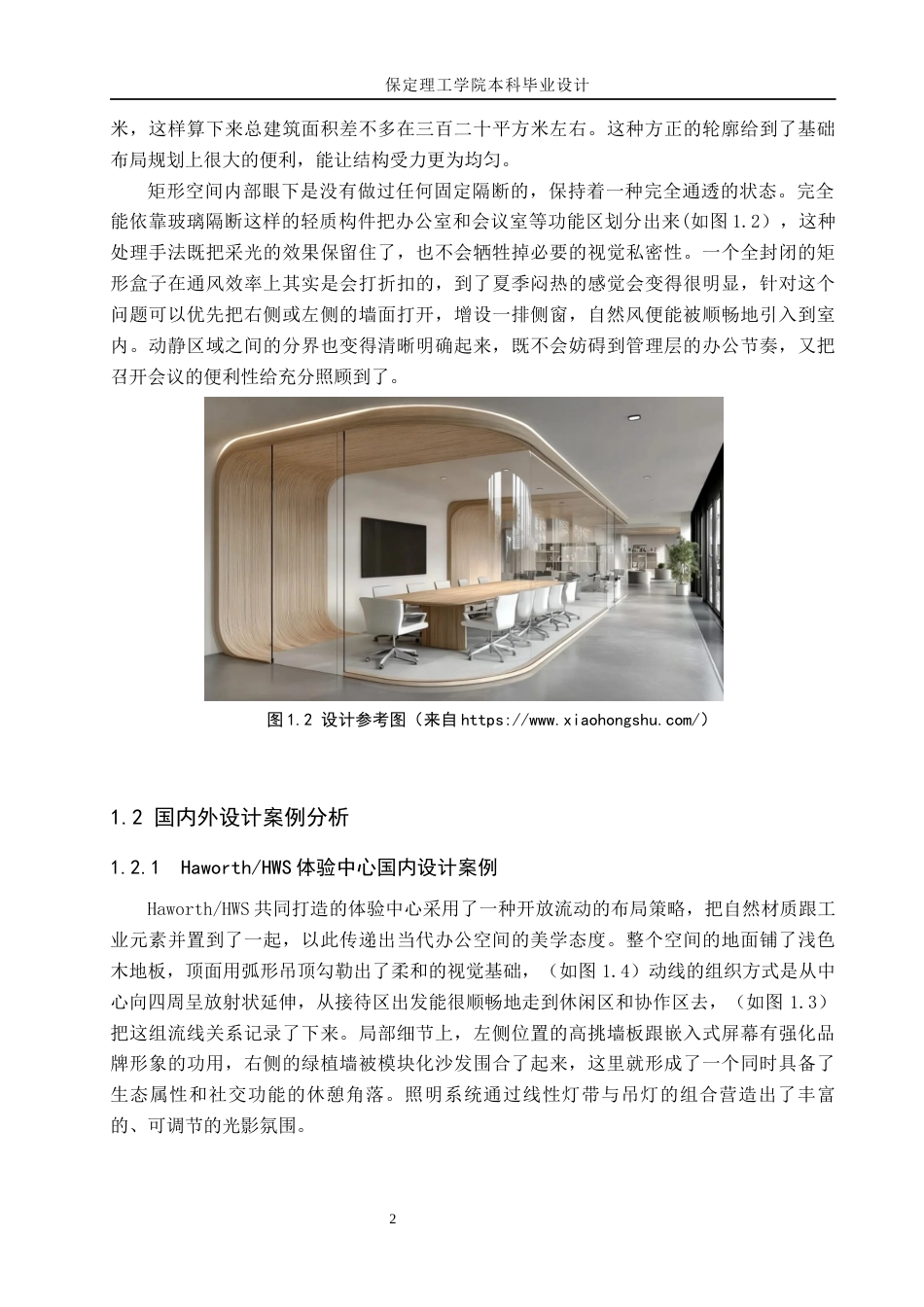26年WH环境设计 原木共生办公空间室内设计(12943字).docx_第6页