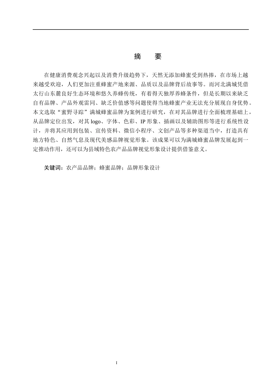 26年WH视觉传达设计 “蜜野寻踪”满城县蜂蜜品牌形象设计0.49-AI11.8(7601字).docx_第1页
