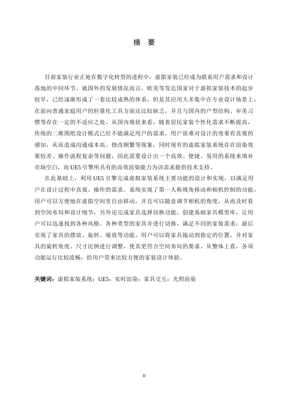 26年WH软件工程 基于UE5的虚拟家装系统的设计与实现1.09-AI8.6-约25017字符.docx_第1页