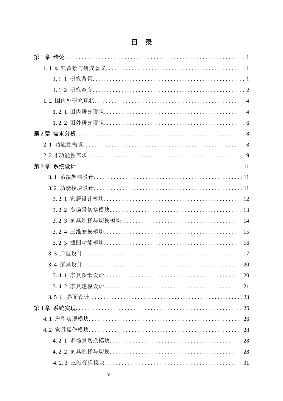 26年WH软件工程 基于UE5的虚拟家装系统的设计与实现1.09-AI8.6-约25017字符.docx_第4页