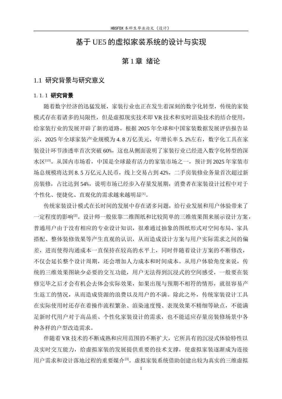 26年WH软件工程 基于UE5的虚拟家装系统的设计与实现1.09-AI8.6-约25017字符.docx_第6页