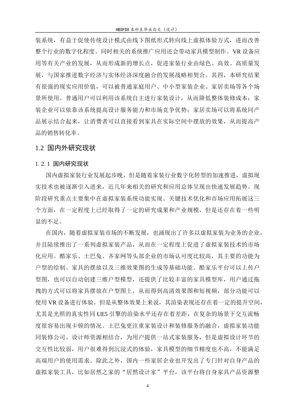 26年WH软件工程 基于UE5的虚拟家装系统的设计与实现1.09-AI8.6-约25017字符.docx_第9页