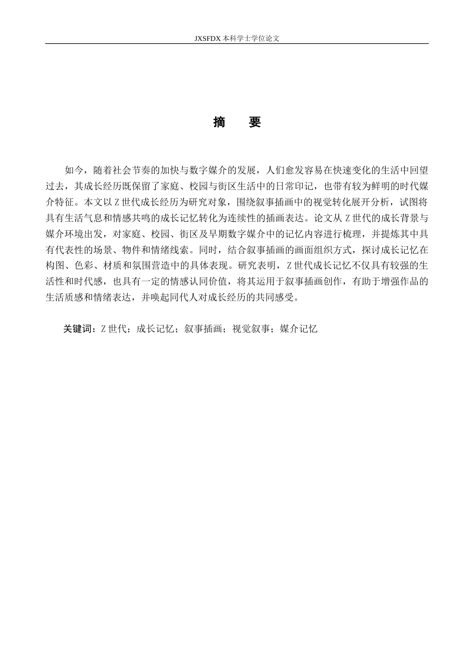 26年WH视觉传达设计 基于Z世代成长经历为蓝本的叙事插画设计-AI28.43-约13377字符.doc_第3页