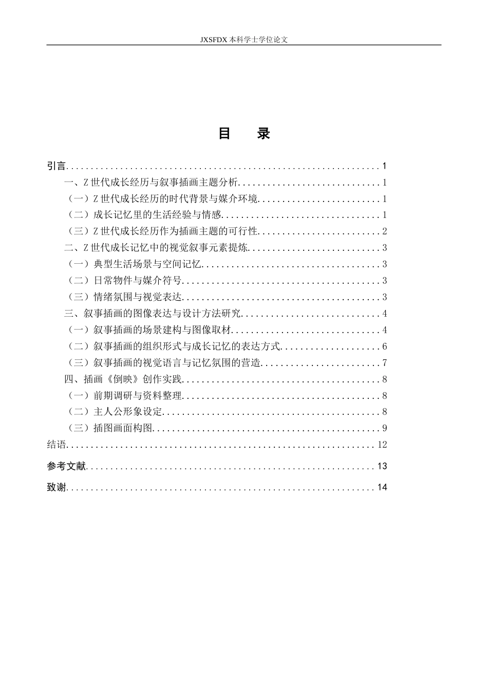 26年WH视觉传达设计 基于Z世代成长经历为蓝本的叙事插画设计-AI28.43-约13377字符.doc_第5页