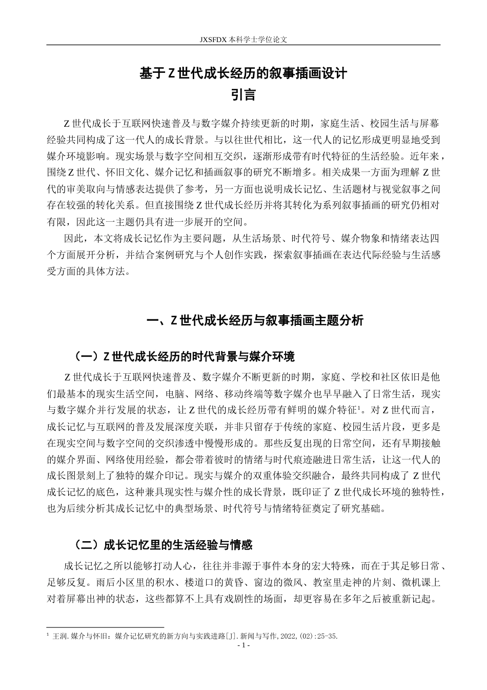 26年WH视觉传达设计 基于Z世代成长经历为蓝本的叙事插画设计-AI28.43-约13377字符.doc_第6页