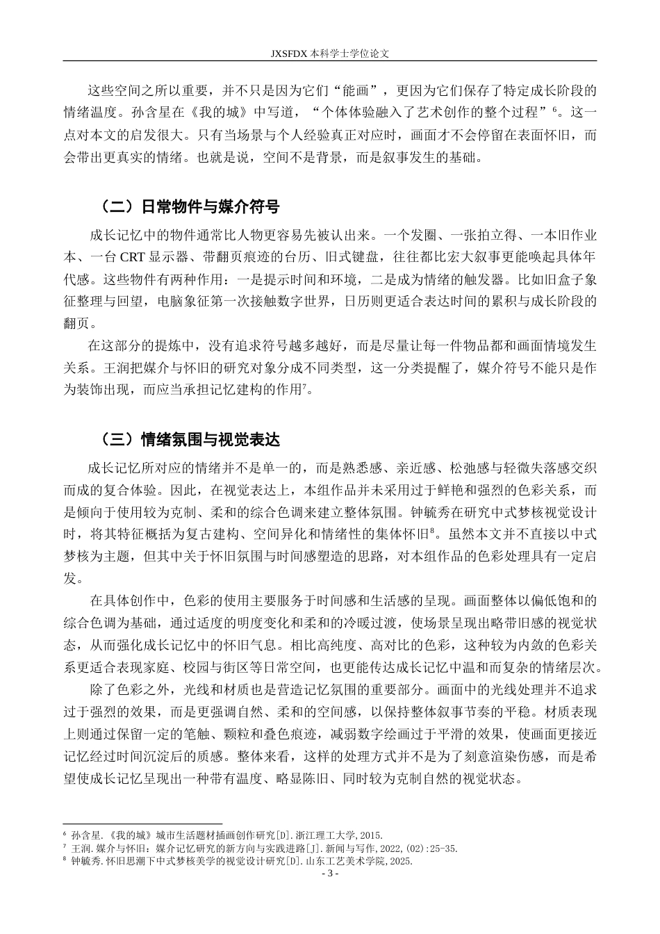 26年WH视觉传达设计 基于Z世代成长经历为蓝本的叙事插画设计-AI28.43-约13377字符.doc_第8页