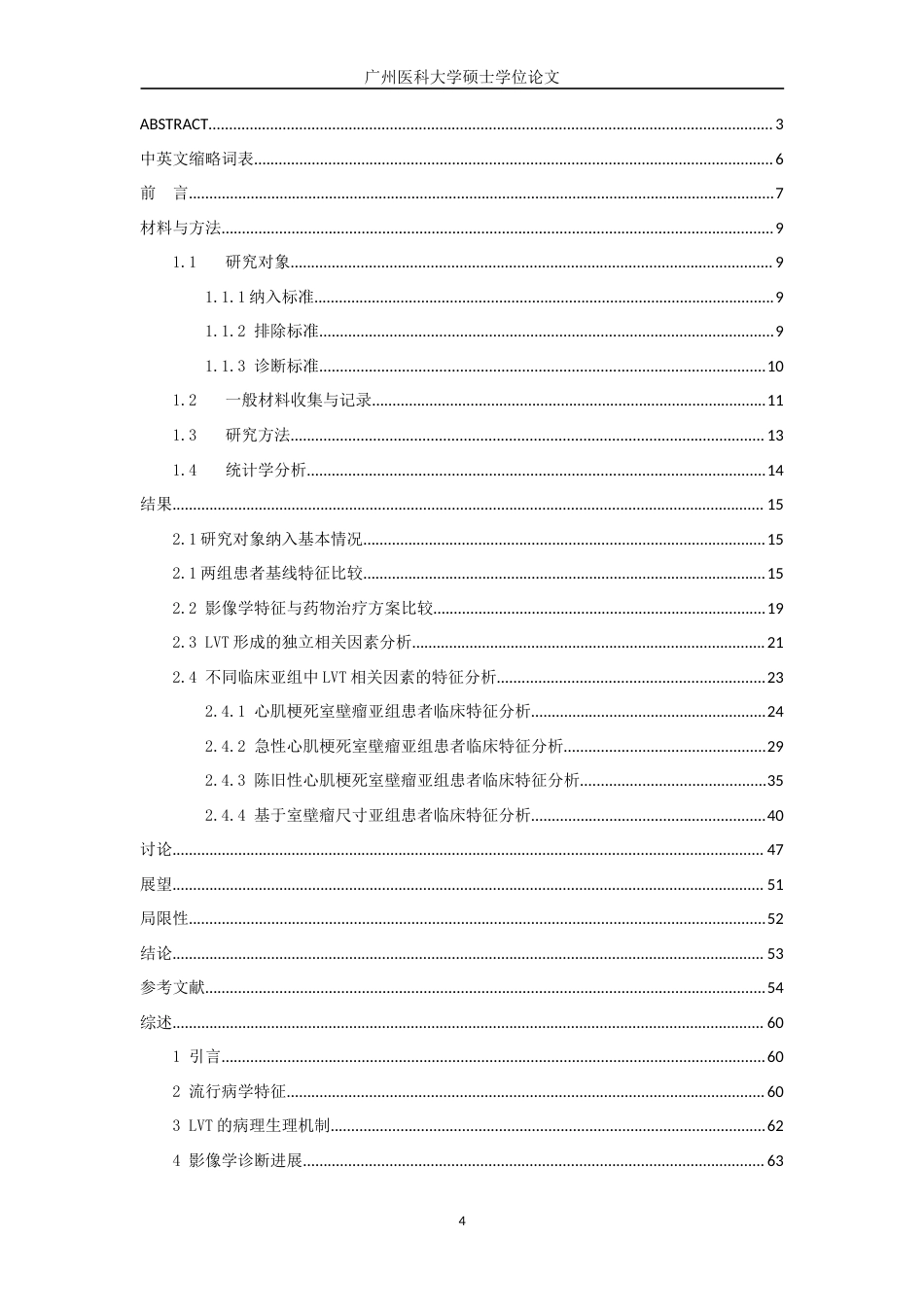 2026年硕论医学心血管内科学冠心病 左室室壁瘤患者并发心室血栓的相关性因素分析终.docx_第4页