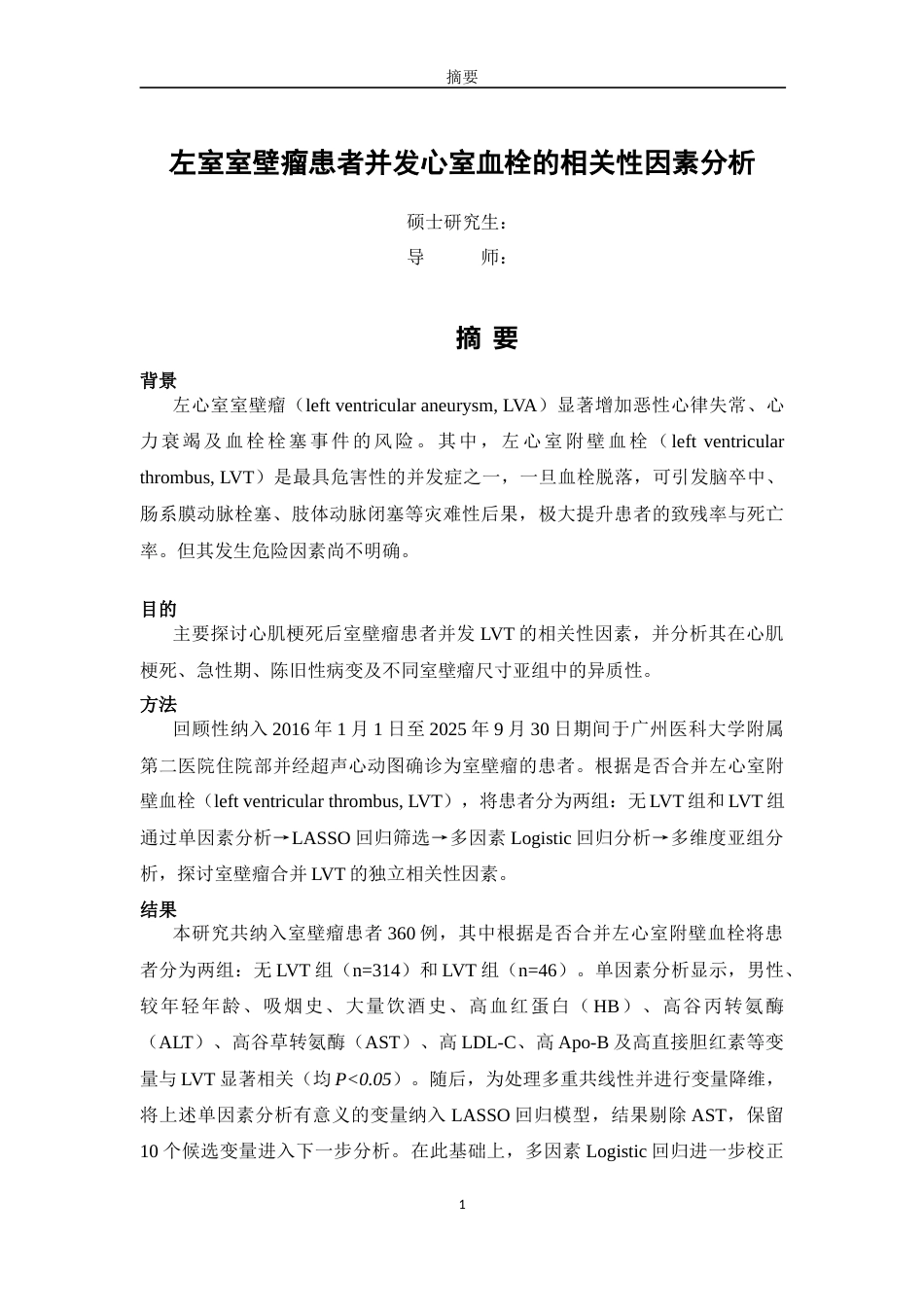 2026年硕论医学心血管内科学冠心病 左室室壁瘤患者并发心室血栓的相关性因素分析终.docx_第6页