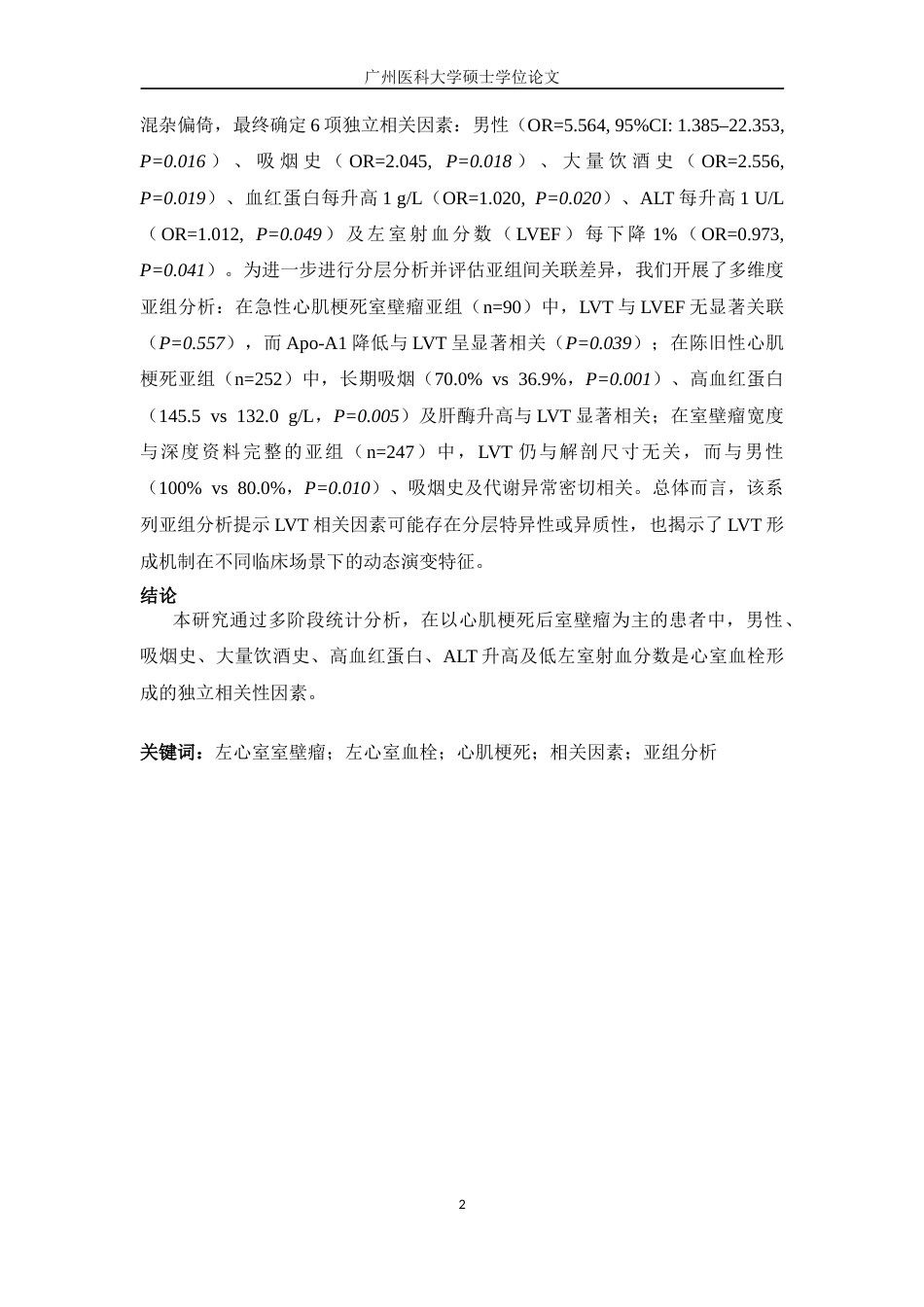 2026年硕论医学心血管内科学冠心病 左室室壁瘤患者并发心室血栓的相关性因素分析终.docx_第7页