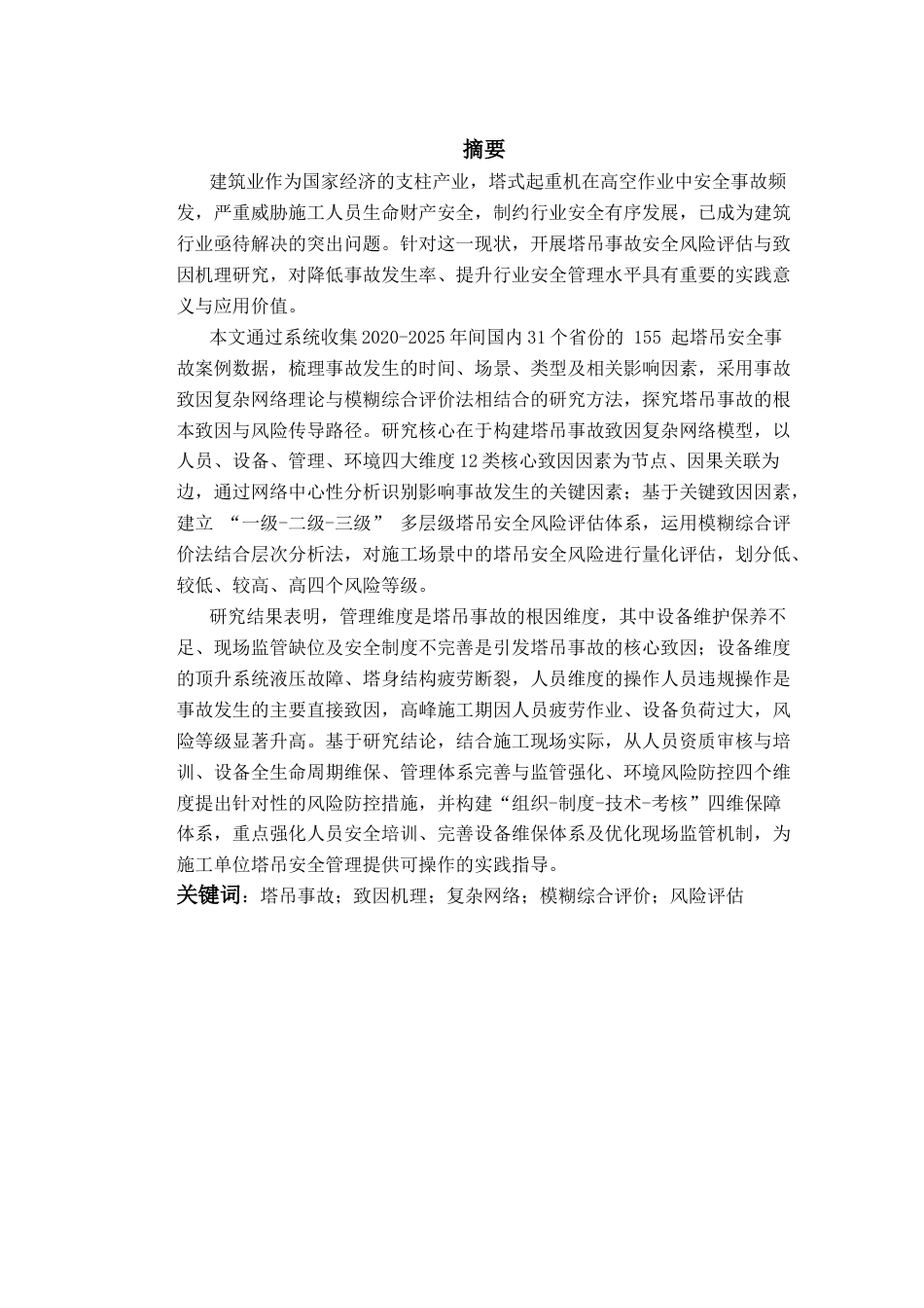 2026年硕论4万字安全工程项目管理 施工场景中的塔吊安全风险致因因素与安全风险评估  关键词：塔吊事故；致因机理；复杂网络；模糊综合评价；风险评估-约34405字符.docx_第1页