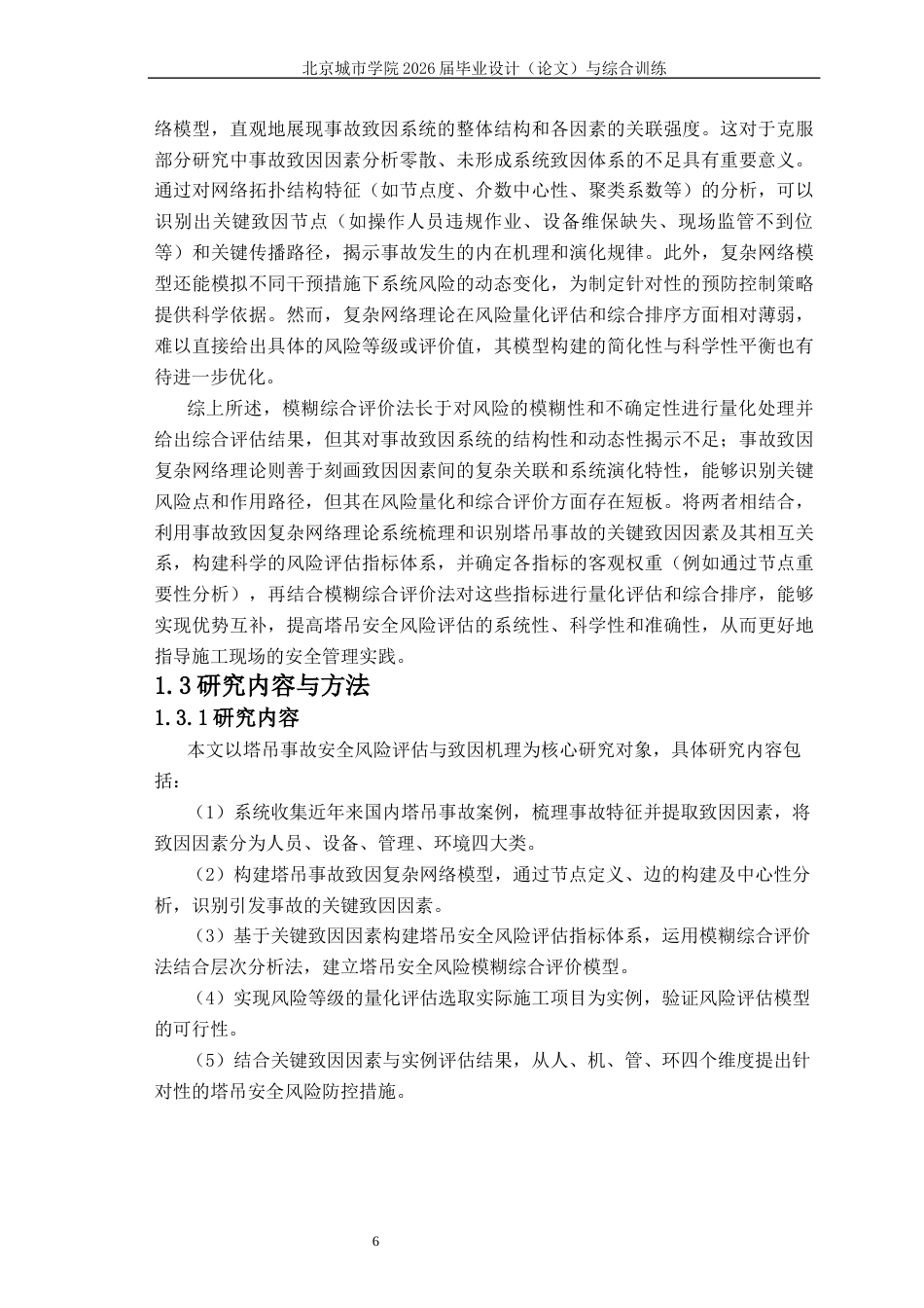 2026年硕论4万字安全工程项目管理 施工场景中的塔吊安全风险致因因素与安全风险评估  关键词：塔吊事故；致因机理；复杂网络；模糊综合评价；风险评估-约34405字符.docx_第10页