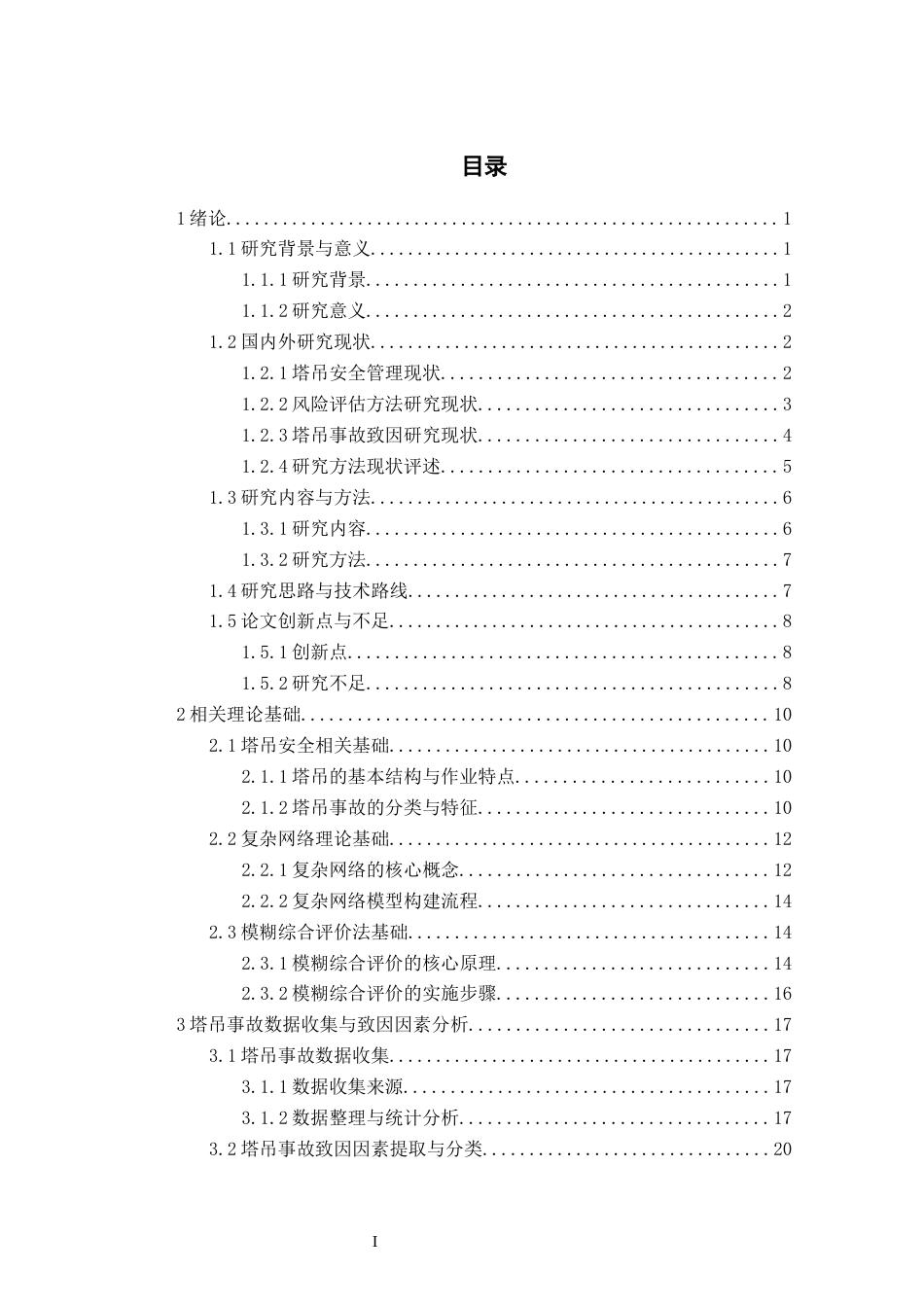 2026年硕论4万字安全工程项目管理 施工场景中的塔吊安全风险致因因素与安全风险评估  关键词：塔吊事故；致因机理；复杂网络；模糊综合评价；风险评估-约34405字符.docx_第2页