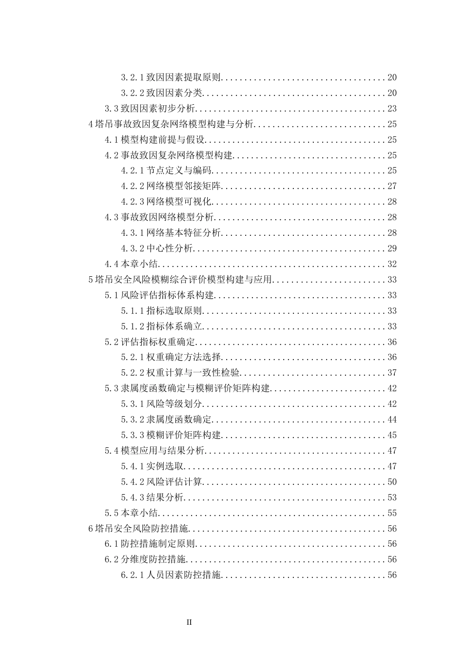 2026年硕论4万字安全工程项目管理 施工场景中的塔吊安全风险致因因素与安全风险评估  关键词：塔吊事故；致因机理；复杂网络；模糊综合评价；风险评估-约34405字符.docx_第3页