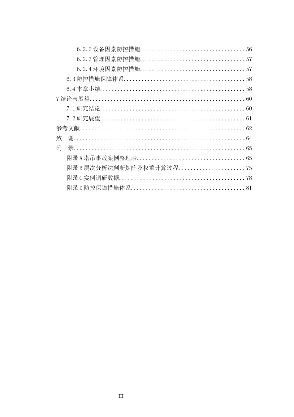 2026年硕论4万字安全工程项目管理 施工场景中的塔吊安全风险致因因素与安全风险评估  关键词：塔吊事故；致因机理；复杂网络；模糊综合评价；风险评估-约34405字符.docx_第4页