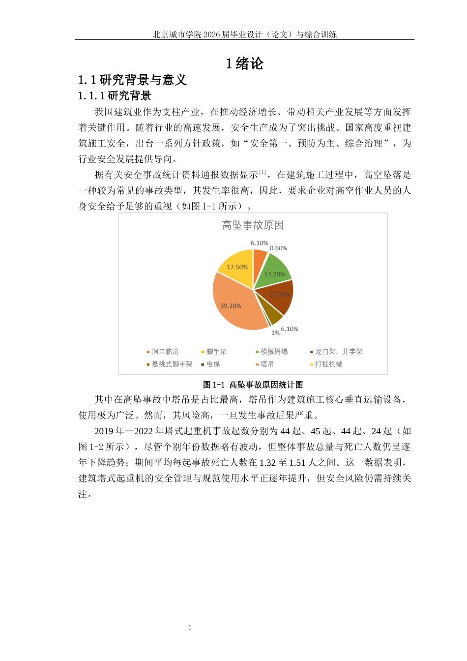 2026年硕论4万字安全工程项目管理 施工场景中的塔吊安全风险致因因素与安全风险评估  关键词：塔吊事故；致因机理；复杂网络；模糊综合评价；风险评估-约34405字符.docx_第5页