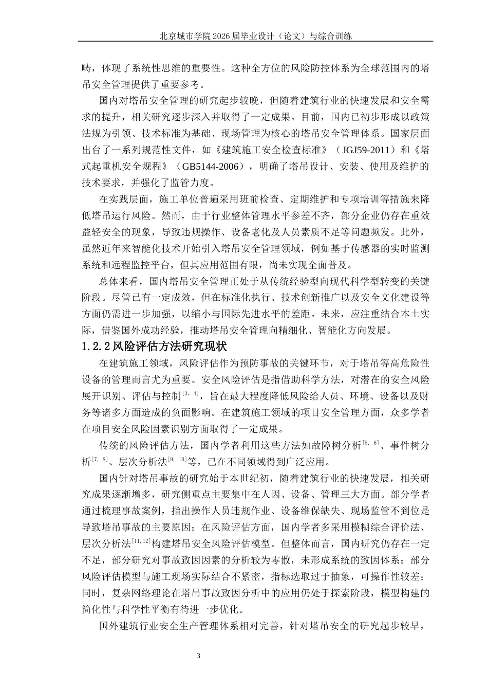 2026年硕论4万字安全工程项目管理 施工场景中的塔吊安全风险致因因素与安全风险评估  关键词：塔吊事故；致因机理；复杂网络；模糊综合评价；风险评估-约34405字符.docx_第7页