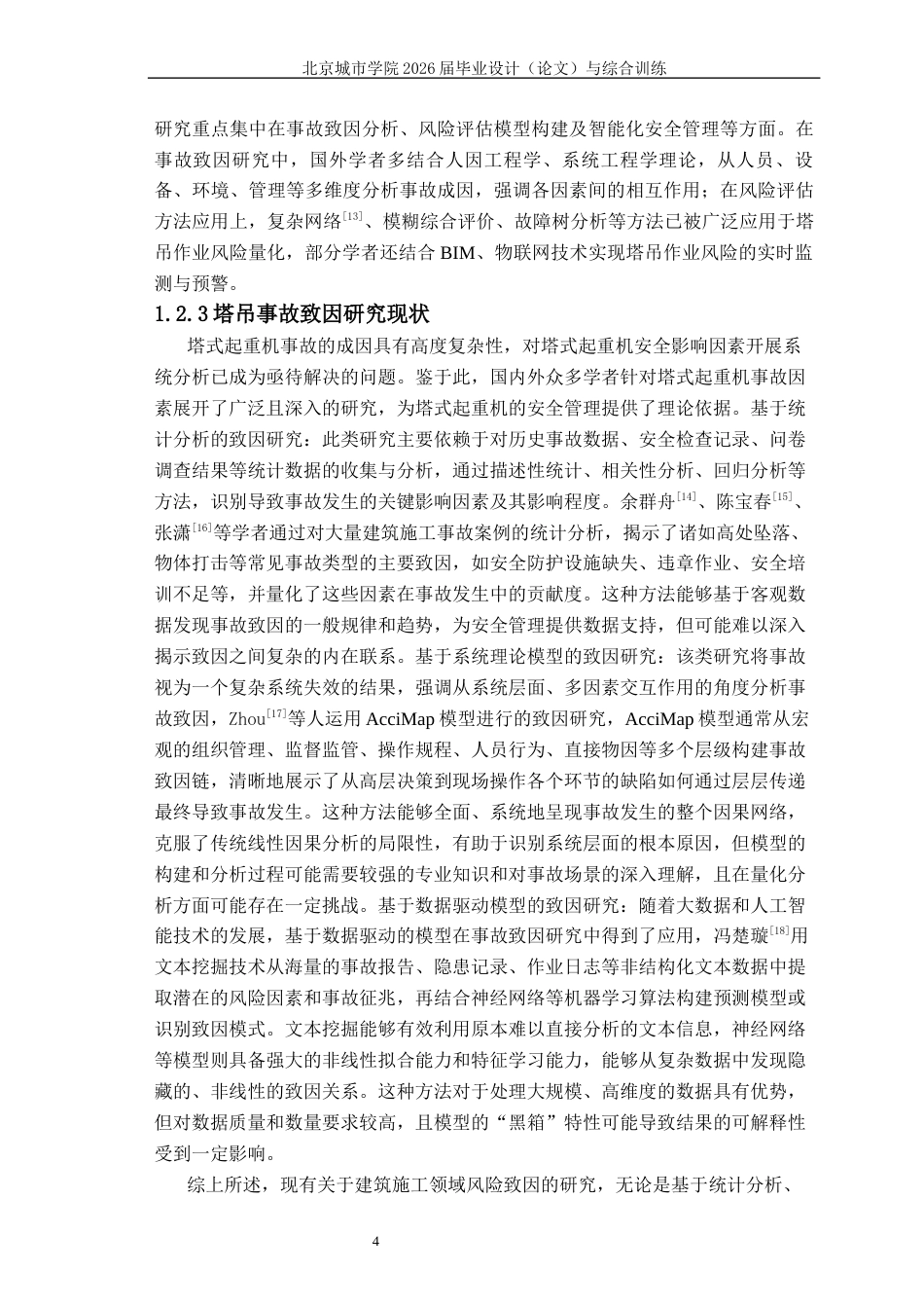 2026年硕论4万字安全工程项目管理 施工场景中的塔吊安全风险致因因素与安全风险评估  关键词：塔吊事故；致因机理；复杂网络；模糊综合评价；风险评估-约34405字符.docx_第8页
