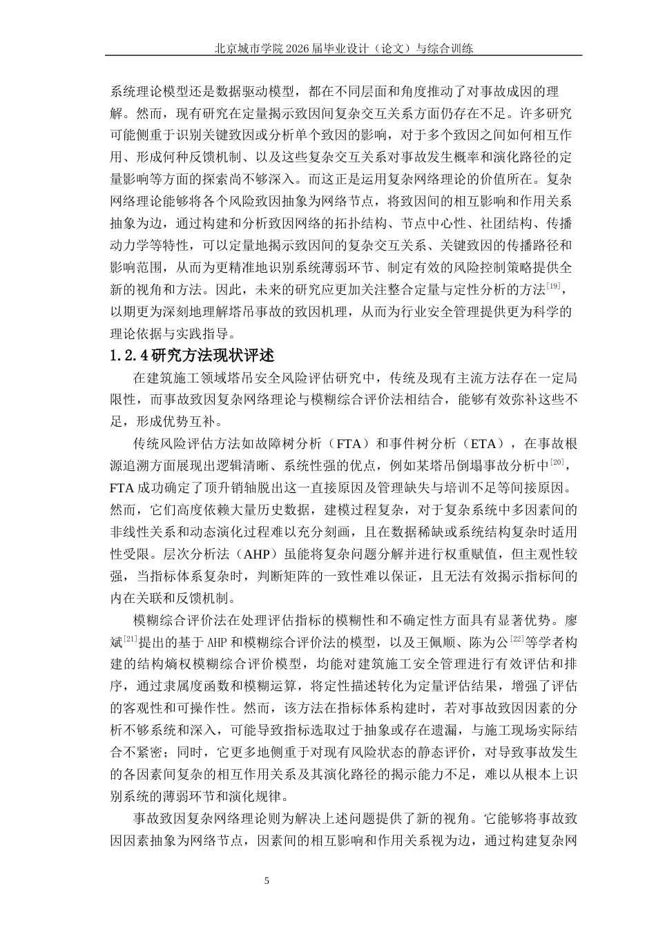 2026年硕论4万字安全工程项目管理 施工场景中的塔吊安全风险致因因素与安全风险评估  关键词：塔吊事故；致因机理；复杂网络；模糊综合评价；风险评估-约34405字符.docx_第9页