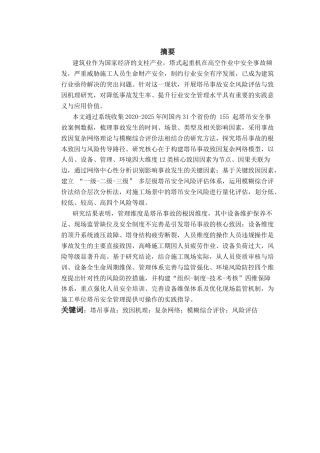 2026年硕论4万字安全工程项目管理 施工场景中的塔吊安全风险致因因素与安全风险评估  关键词：塔吊事故；致因机理；复杂网络；模糊综合评价；风险评估-约34405字符.docx