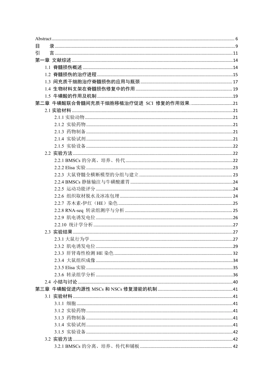 2026年硕论医学外科学 磺酸口服协同BMSCs输注促进大鼠脊髓损伤修复的研究终稿-约52721字符.pdf_第10页