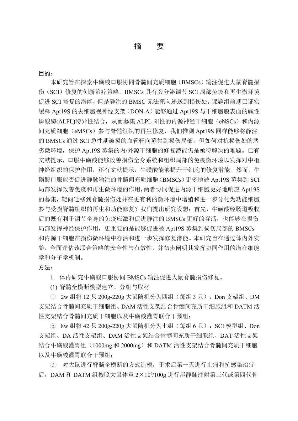 2026年硕论医学外科学 磺酸口服协同BMSCs输注促进大鼠脊髓损伤修复的研究终稿-约52721字符.pdf_第3页