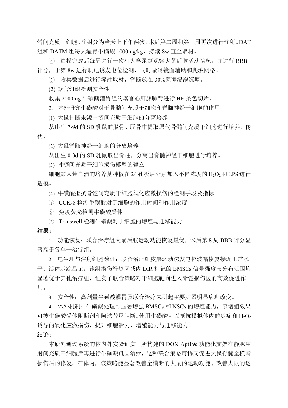 2026年硕论医学外科学 磺酸口服协同BMSCs输注促进大鼠脊髓损伤修复的研究终稿-约52721字符.pdf_第4页
