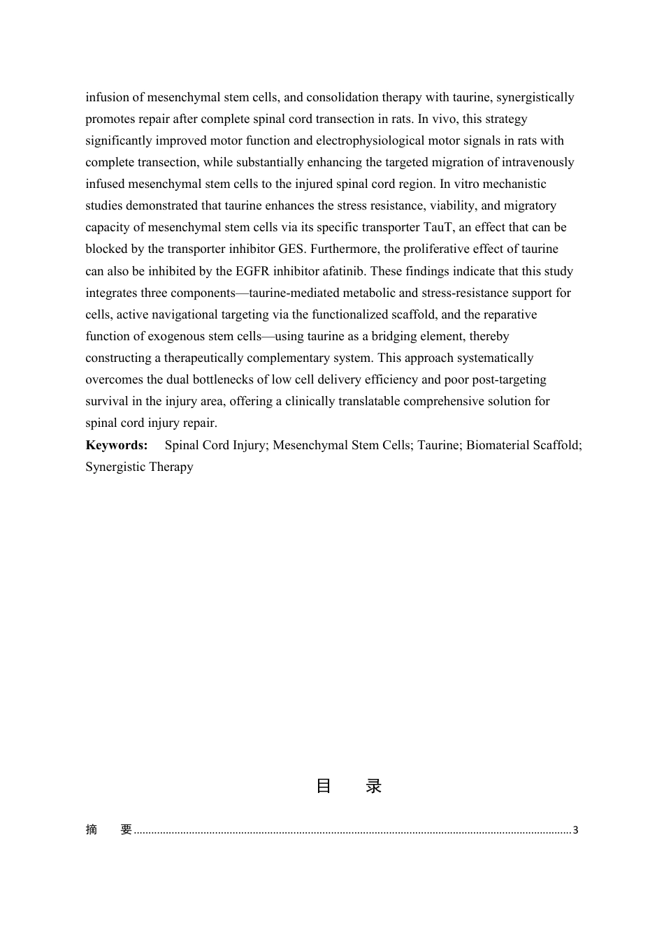 2026年硕论医学外科学 磺酸口服协同BMSCs输注促进大鼠脊髓损伤修复的研究终稿-约52721字符.pdf_第9页