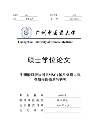 2026年硕论医学外科学 磺酸口服协同BMSCs输注促进大鼠脊髓损伤修复的研究终稿-约52721字符.pdf