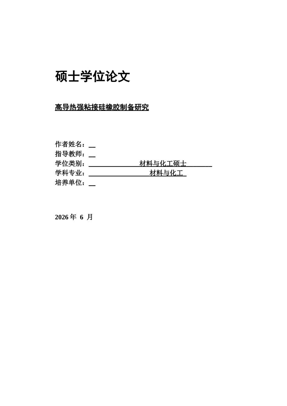 2026年硕论材料与化学 高导热强粘接硅橡胶制备研究定稿-约53241字符.docx_第1页