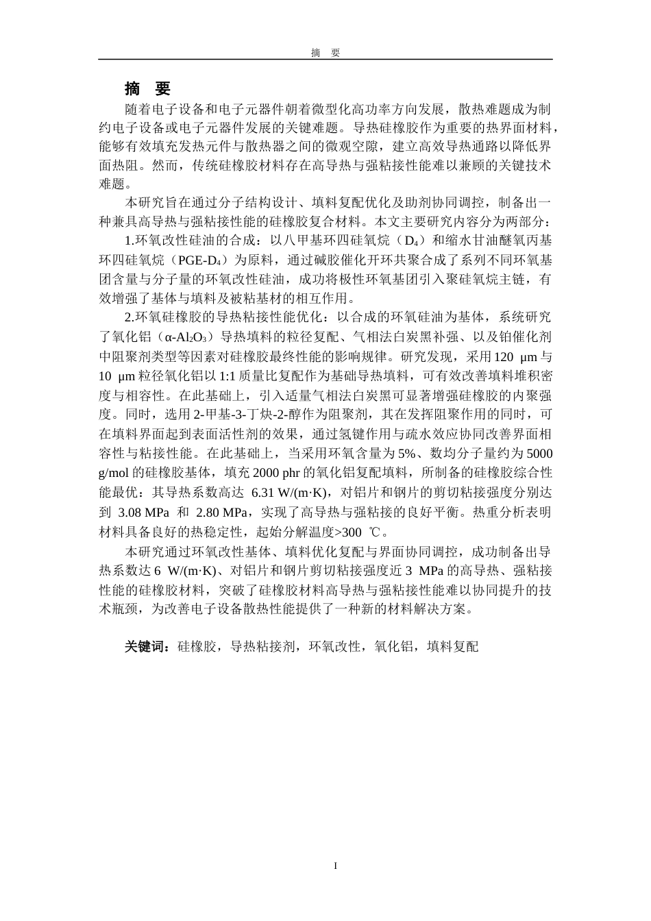 2026年硕论材料与化学 高导热强粘接硅橡胶制备研究定稿-约53241字符.docx_第5页