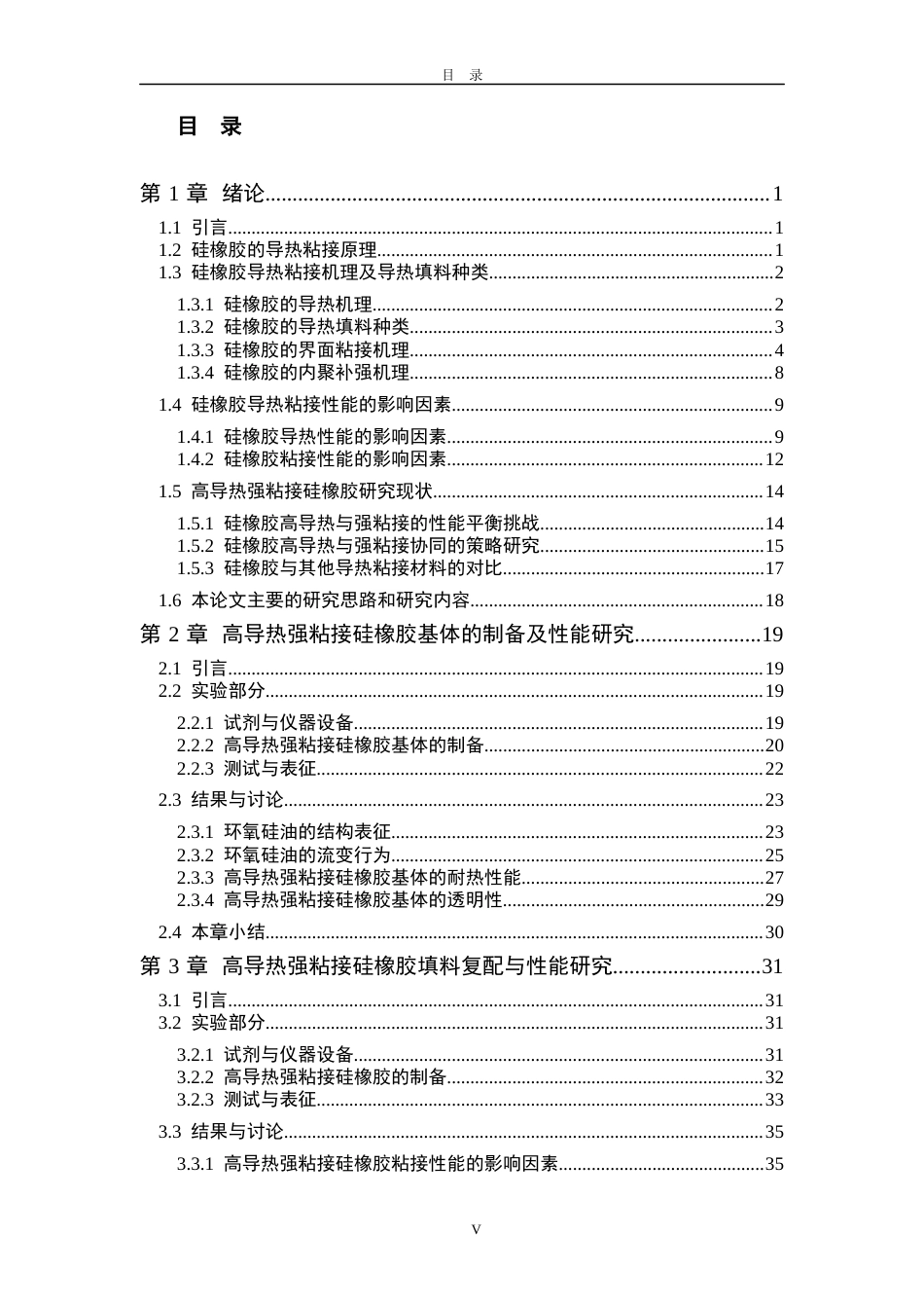 2026年硕论材料与化学 高导热强粘接硅橡胶制备研究定稿-约53241字符.docx_第9页