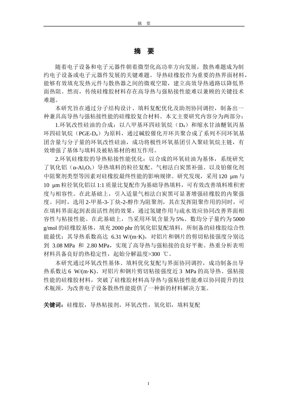 2026年 硕论材料与化工 高导热强粘接硅橡胶制备研究终稿.docx_第3页
