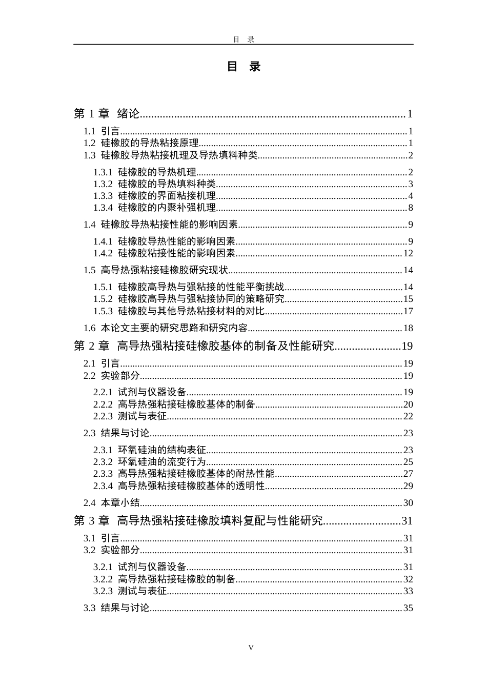 2026年 硕论材料与化工 高导热强粘接硅橡胶制备研究终稿.docx_第7页