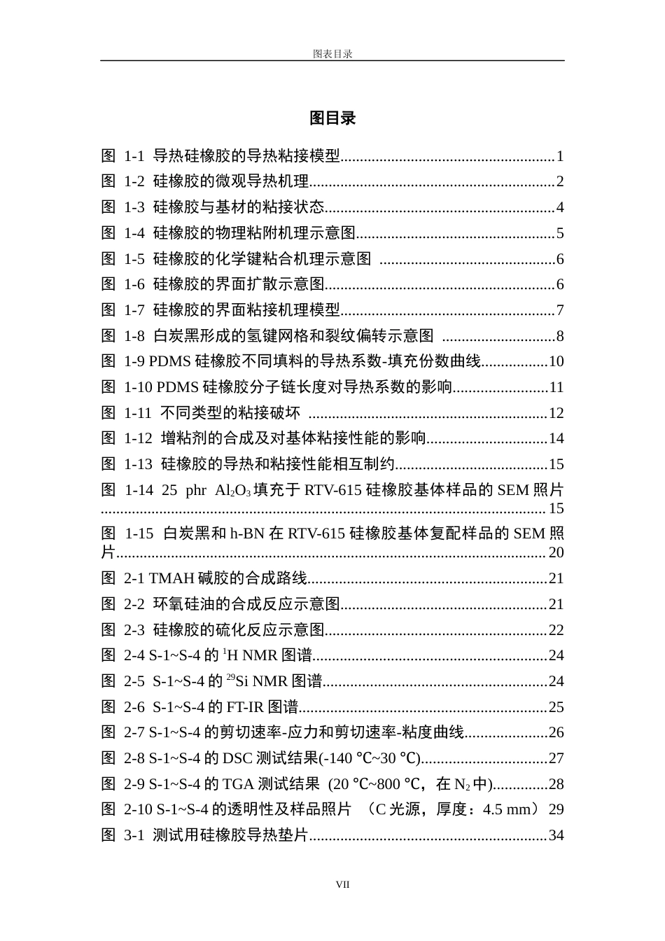 2026年 硕论材料与化工 高导热强粘接硅橡胶制备研究终稿.docx_第9页