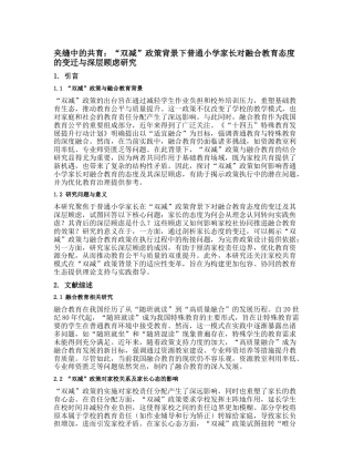 26年 夹缝中的共育：“双减”政策背景下普通小学家长对融合教育态度的变迁与深层顾虑研究 终稿.docx
