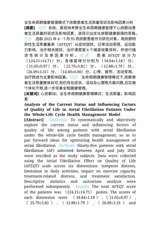 26年 全生命周期健康管理模式下房颤患者生活质量现状及影响因素分析终稿.docx