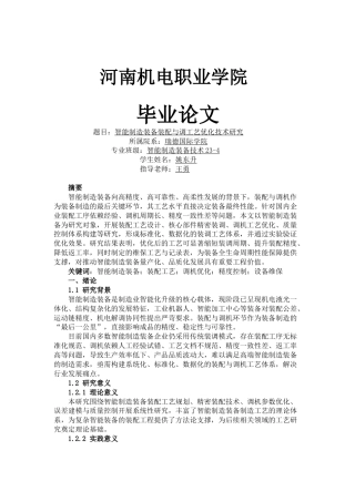 26年 智能制造装备装配与调工艺优化技术研究初.docx