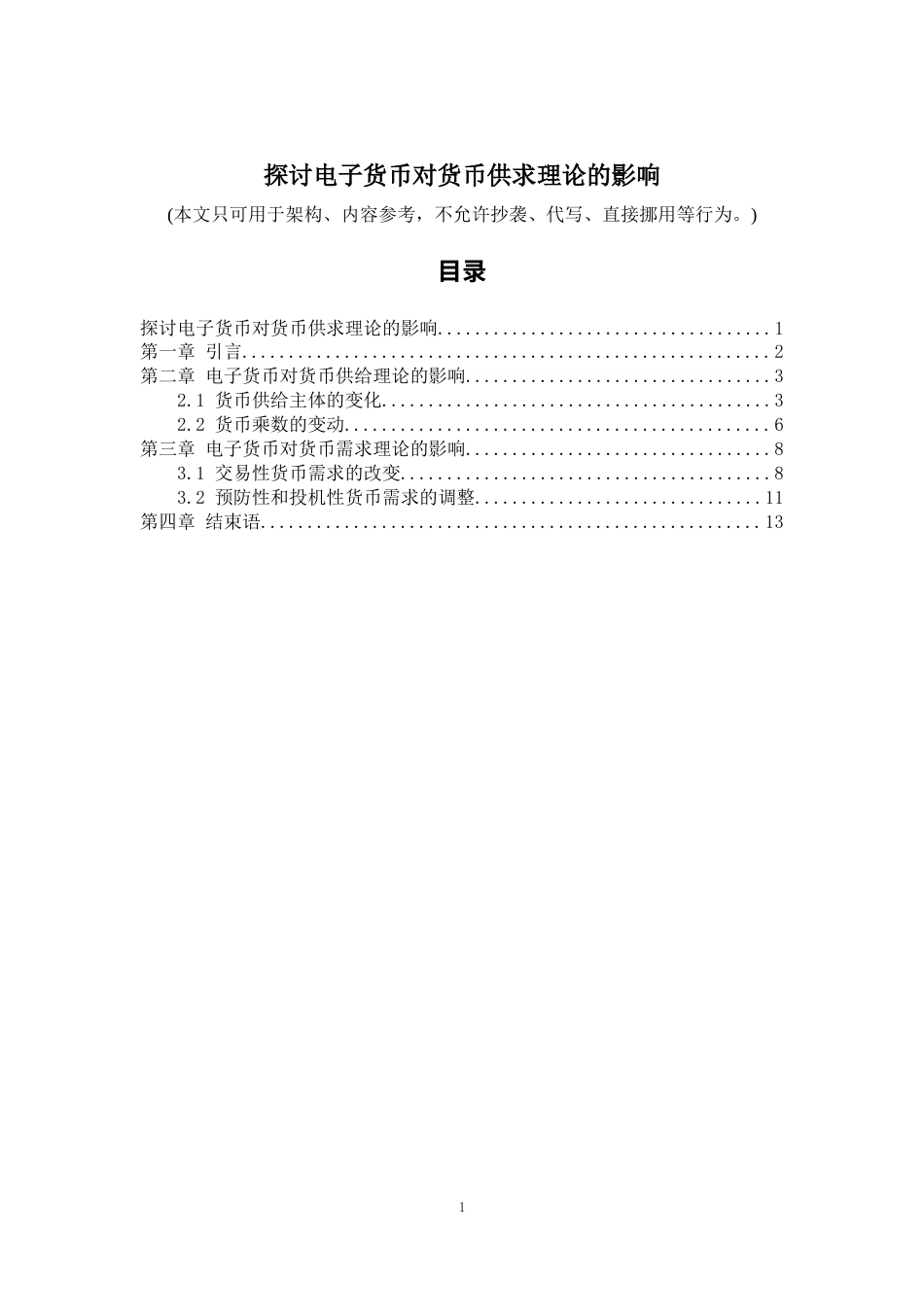 26年a.aiyt.cc生成初稿 探讨电子货币对货币供求理论的影响.docx_第1页