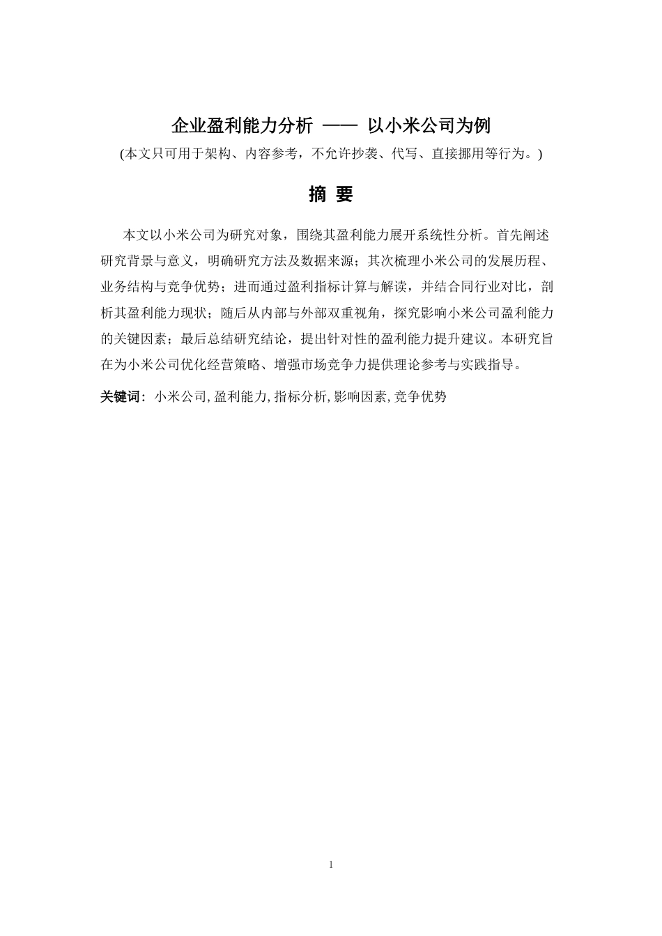 26年a.aiyt.cc生成初稿 企业盈利能力分析 —— 以小米公司为例.docx_第1页