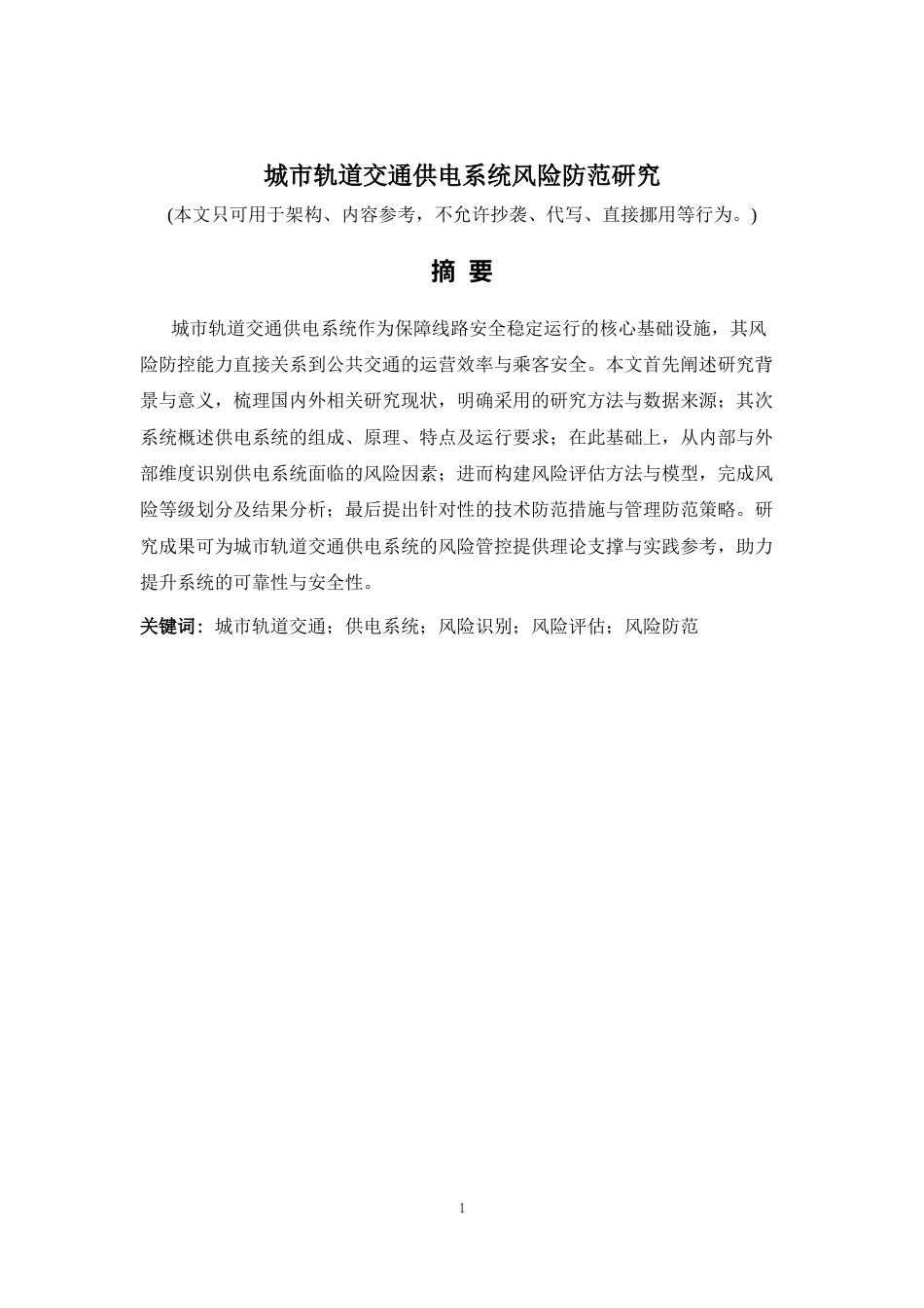 26年a.aiyt.cc生成初稿 城市轨道交通供电系统风险防范研究.docx_第1页