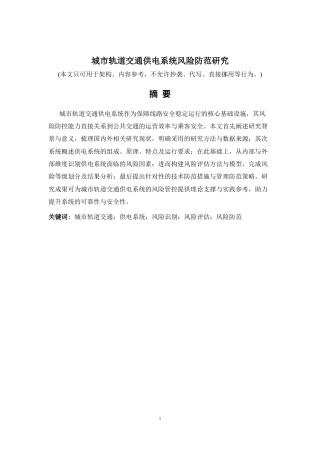 26年a.aiyt.cc生成初稿 城市轨道交通供电系统风险防范研究.docx