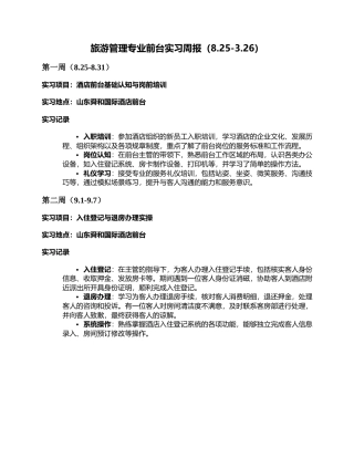 2026旅游管理专业前台实习周报 酒店前台基础认知与岗前培训-约6413字符.docx