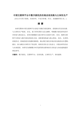 26年a.aiyt.cc生成初稿 中国互联网平台中数字游民的在线话语实践与主体性生产.docx