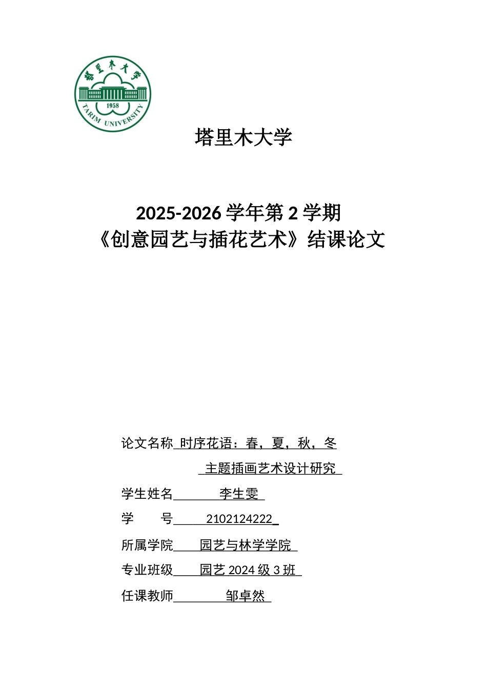 2026《创意园艺与插花艺术》结课论文 .docx_第1页