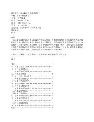 2026短篇 园艺技术 花卉栽培管理技术研究.docx
